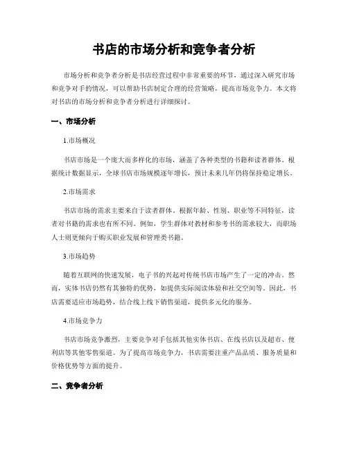 书店的市场分析和竞争者分析