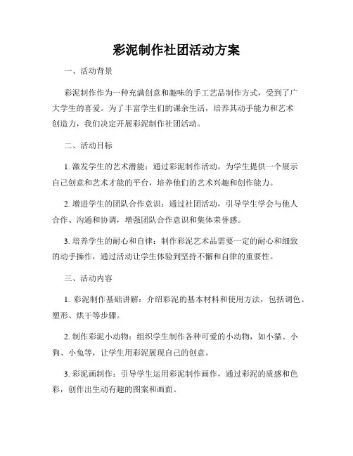 彩泥制作社团活动方案