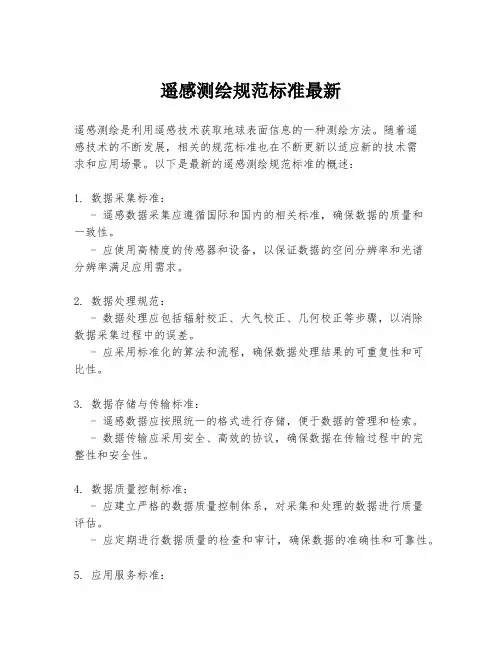 遥感测绘规范标准最新