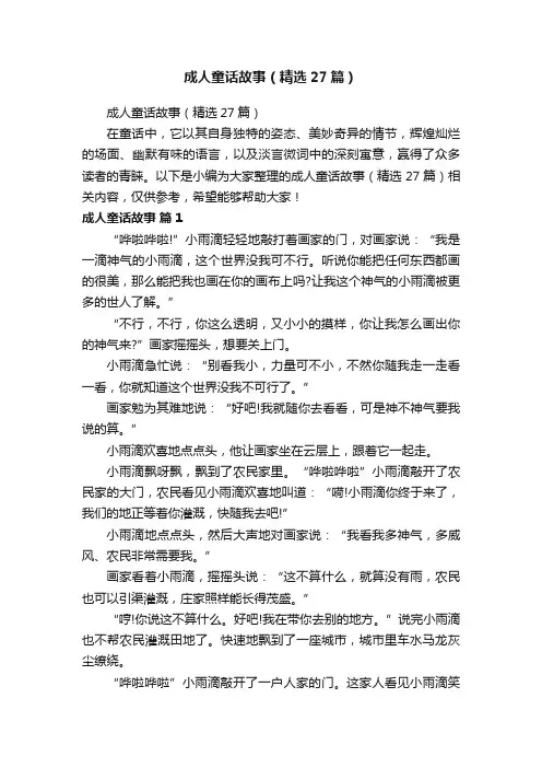 成人童话故事（精选27篇）