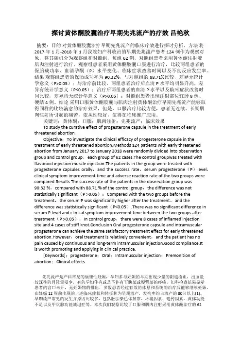 探讨黄体酮胶囊治疗早期先兆流产的疗效 吕艳秋