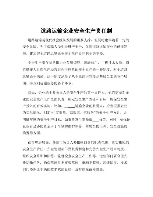 道路运输企业安全生产责任制
