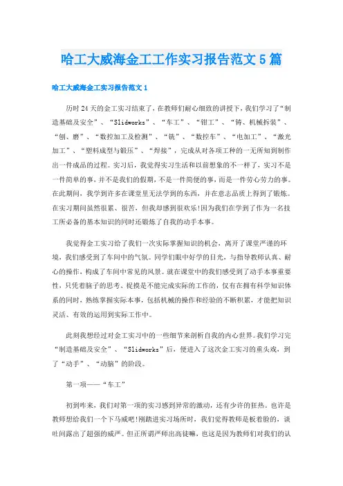 哈工大威海金工工作实习报告范文5篇