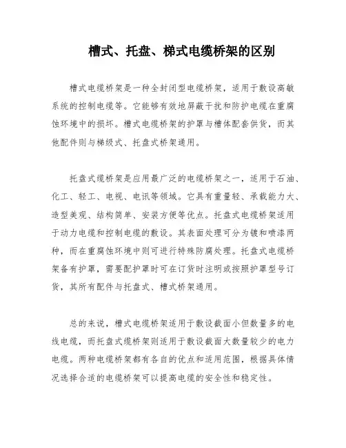 槽式、托盘、梯式电缆桥架的区别