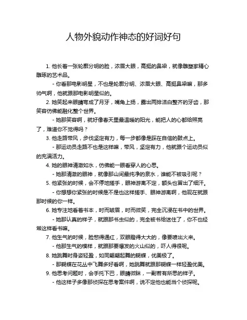 人物外貌动作神态的好词好句