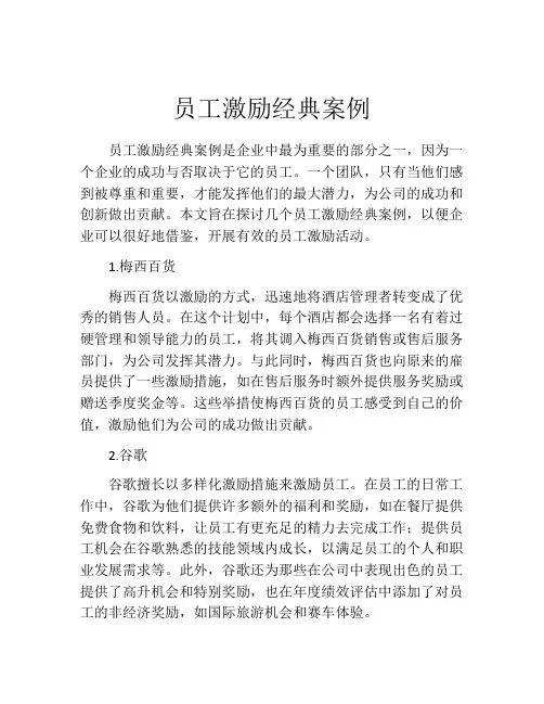 员工激励经典案例