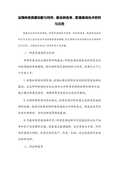 加强种质资源创新与利用、新品种选育、配套栽培技术研究与示范,