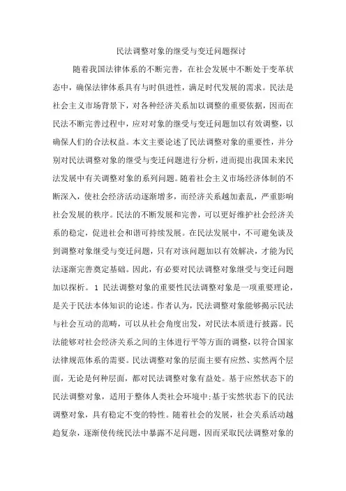 民法调整对象的继受与变迁问题探讨