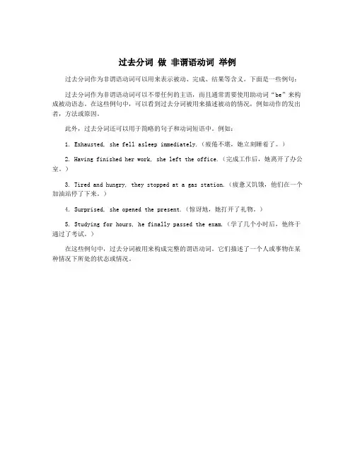 过去分词 做 非谓语动词 举例