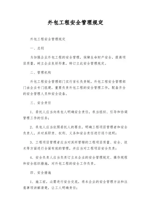 外包工程安全管理规定