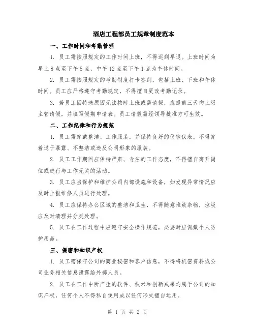酒店工程部员工规章制度范本