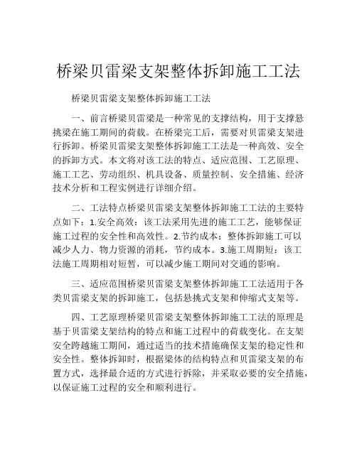 桥梁贝雷梁支架整体拆卸施工工法