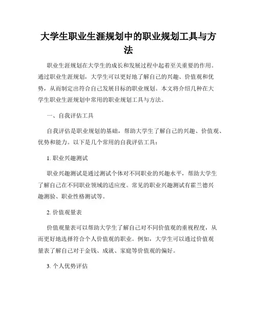 大学生职业生涯规划中的职业规划工具与方法