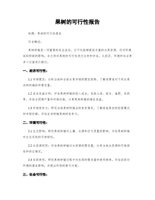 果树的可行性报告