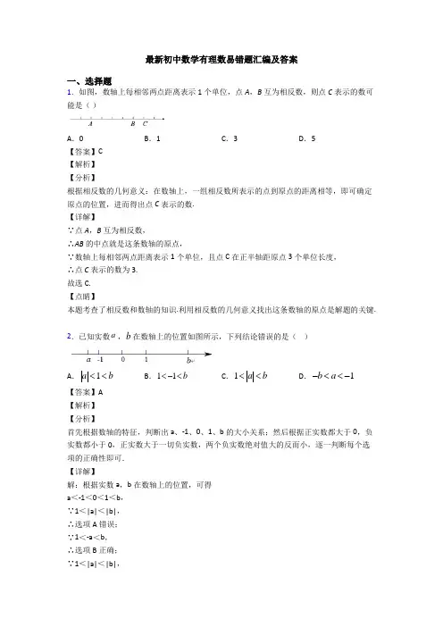最新初中数学有理数易错题汇编及答案