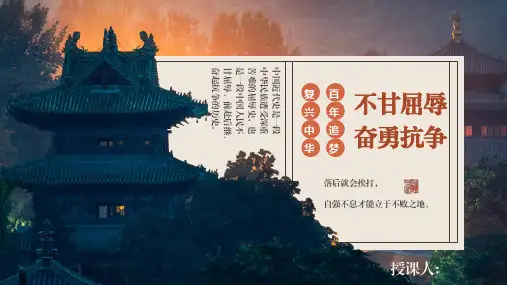 人教部编版道德与法治五年级下册7  不甘屈辱 奋勇抗争课件