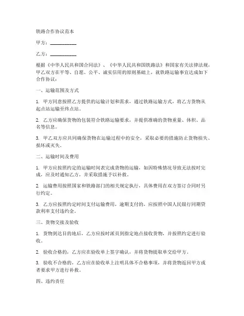 铁路合作协议范本