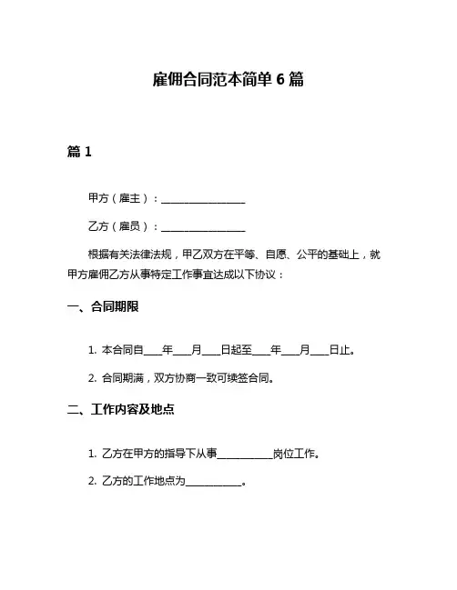雇佣合同范本简单6篇