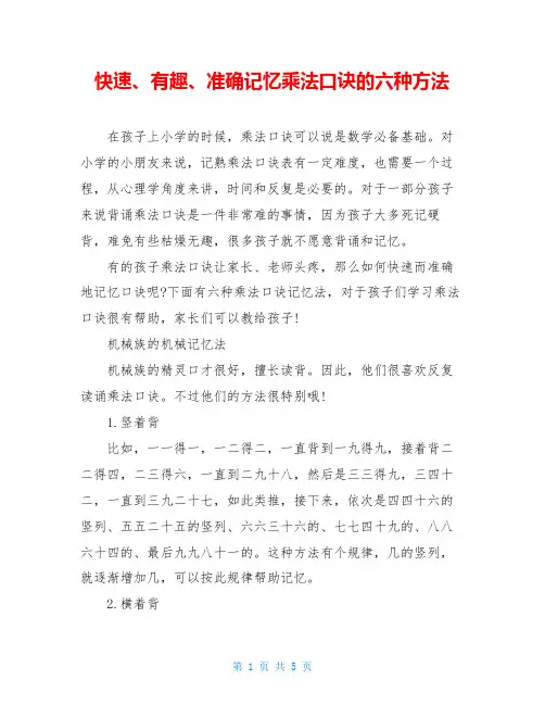 快速、有趣、准确记忆乘法口诀的六种方法