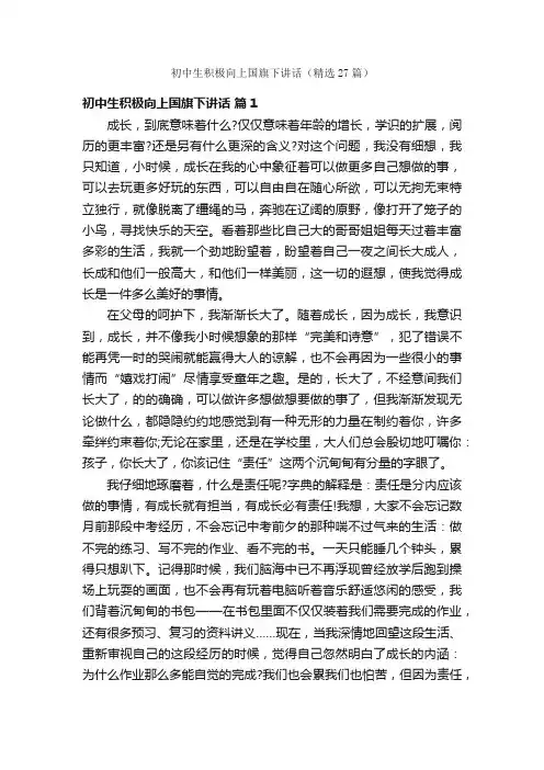 初中生积极向上国旗下讲话（精选27篇）