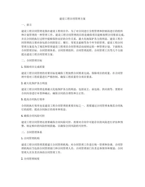 建设工程合同管理方案