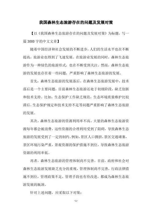 我国森林生态旅游存在的问题及发展对策