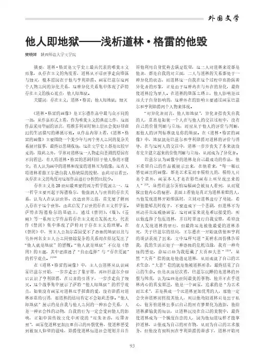 他人即地狱——浅析道林·格雷的他毁