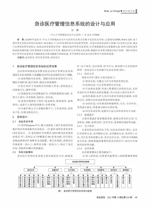 急诊医疗管理信息系统的设计与应用