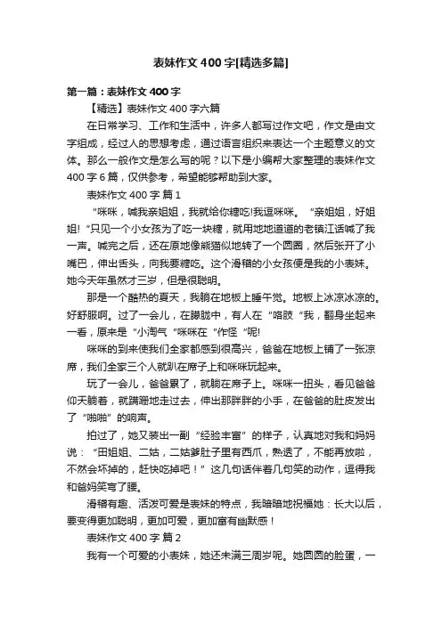 表妹作文400字[精选多篇]