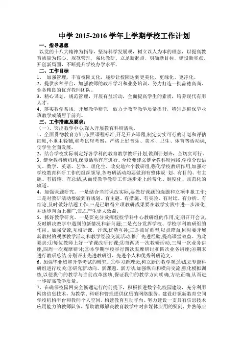 2015-2016学年上学期学校工作计划