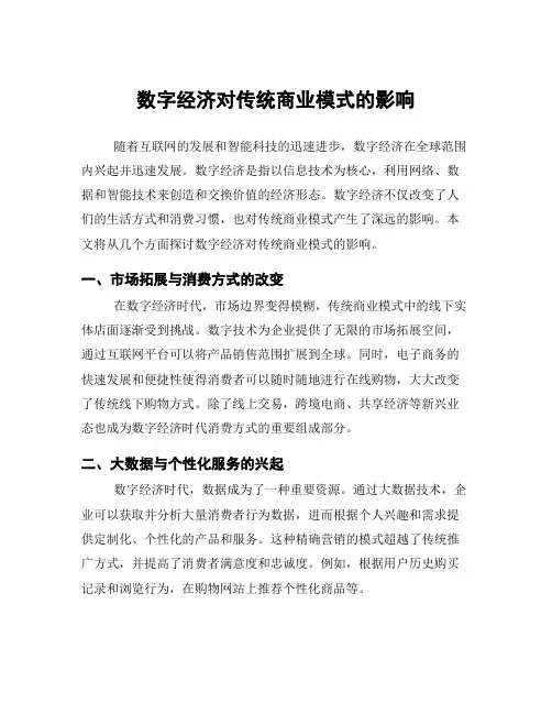 数字经济对传统商业模式的影响