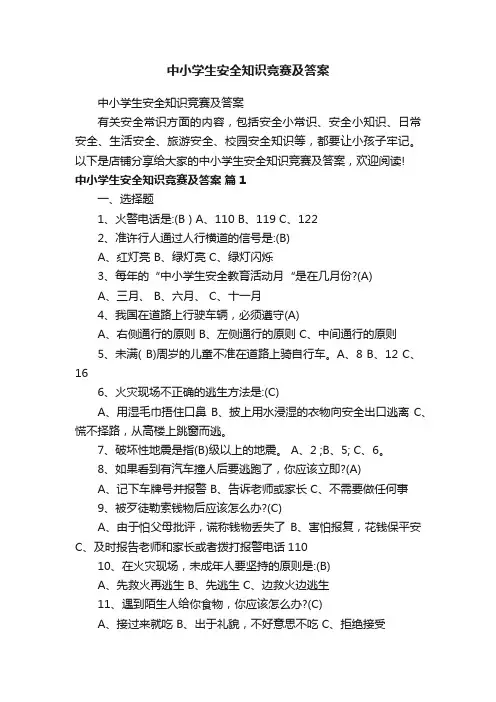 中小学生安全知识竞赛及答案