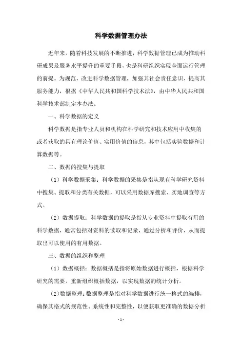 科学数据管理办法
