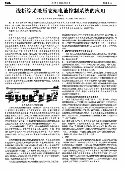 浅析综采液压支架电液控制系统的应用