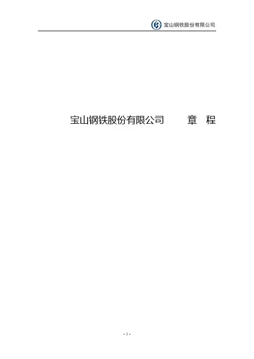 宝钢股份公司章程