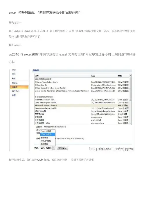 excel 打开时出现 “向程序发送命令时出现问题”