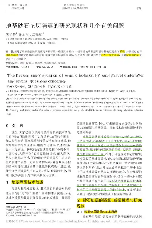 地基砂石垫层隔震的研究现状和几个有关问题_姚学群ok