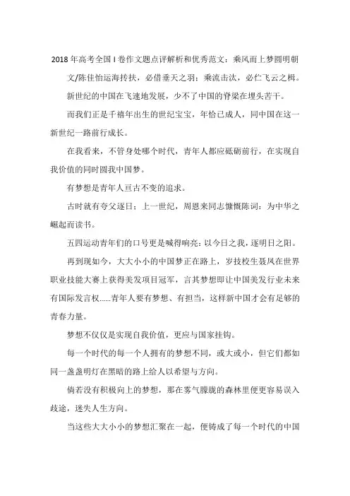 2018年高考全国I卷作文题点评解析和优秀范文：乘风而上梦圆明朝-作文