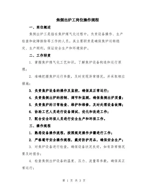 焦侧出炉工岗位操作规程