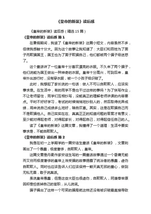 《皇帝的新装》读后感（精选15篇）
