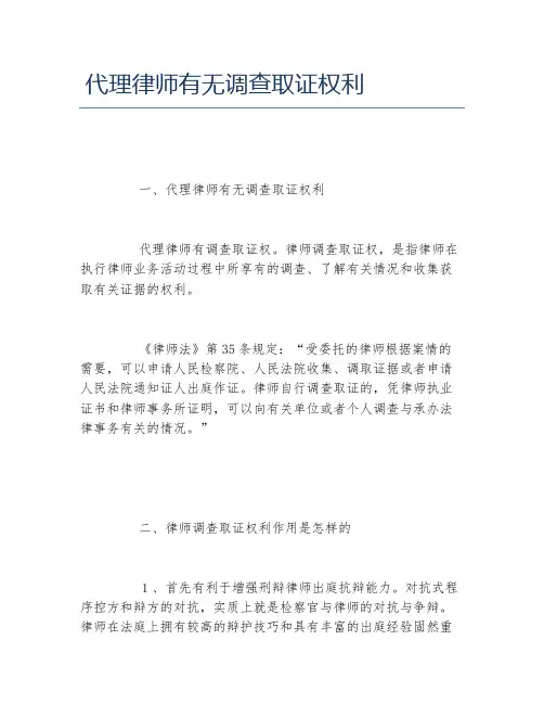代理律师有无调查取证权利