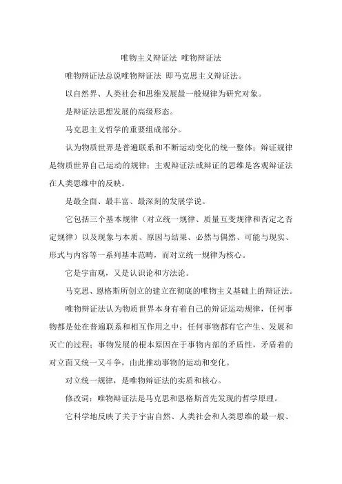 唯物主义辩证法 唯物辩证法