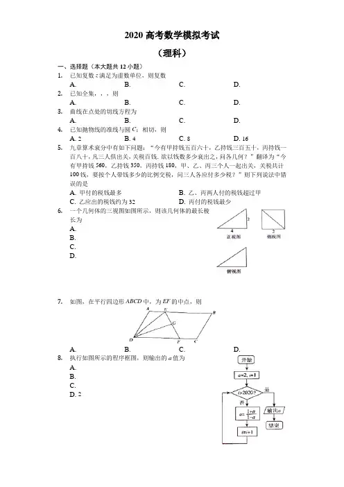 2020高考数学(理)必刷试题(解析版) (80)