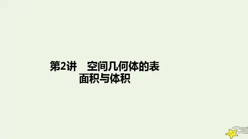 旧教材适用2023高考数学一轮总复习第八章立体几何第2讲空间几何体的表面积与体积课件