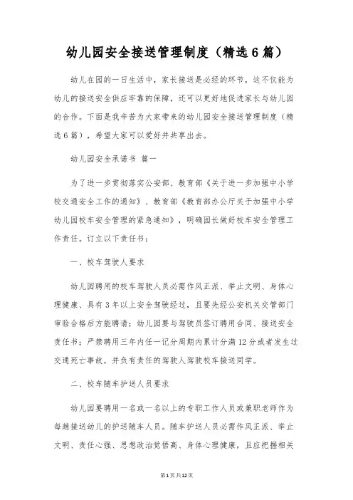 幼儿园安全接送管理制度(精选6篇)
