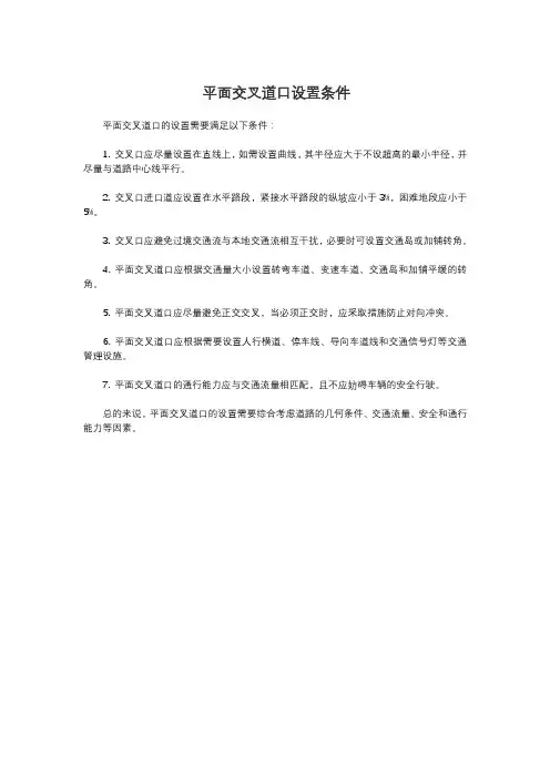 平面交叉道口设置条件