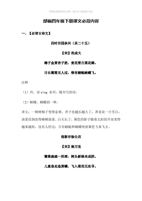 部编四年级下册语文必背内容(含古诗、课文、日积月累)