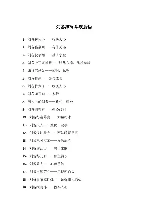 刘备摔阿斗歇后语