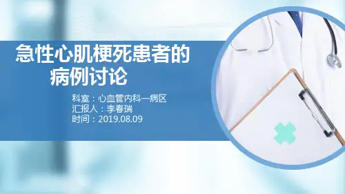 急性心肌梗死患者的病例讨论(l李春瑞)