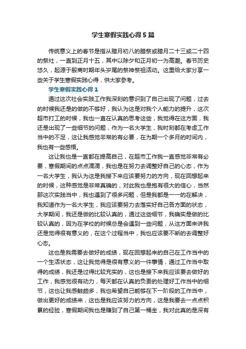 学生寒假实践心得5篇